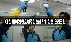 이천에어컨청소입주청소세탁기청소 크리크린