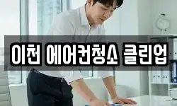 경기 이천시 신둔면 청소,입주청소,사무실청소,에어컨청소