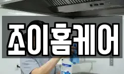 조이홈케어