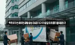 책헌옷가전에어컨재활용침대쇼파가구수거용달이사폐기물유품정리