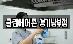 클린에어존 경기남부점
