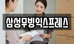 경기 이천시 안흥동 이사,용달이사,포장이사,원룸이사,보관이사