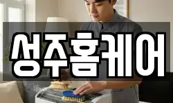 성주홈케어