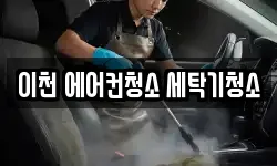 이천 에어컨청소 세탁기청소