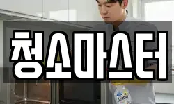 청소마스터
