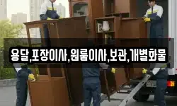 용달,포장이사,원룸이사,보관,개별화물