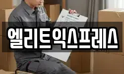 엘리트익스프레스