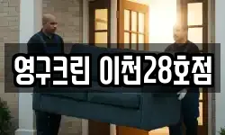 영구크린 이천28호점