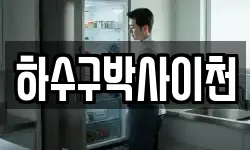 하수구박사이천