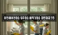 이천에어컨청소 입주청소 세탁기청소 대한깔끔크린