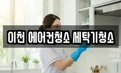 이천 에어컨청소 세탁기청소