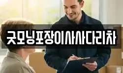 굿모닝포장이사사다리차