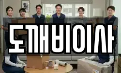 도깨비이사