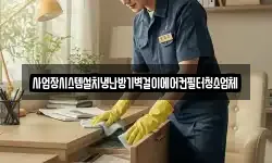 경기 이천시 장록동 청소,입주청소,사무실청소,에어컨청소