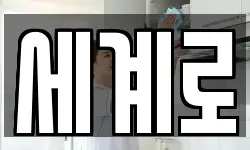 세계로