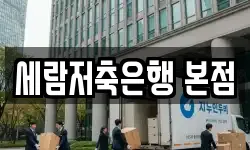 세람저축은행 본점