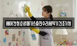 에어컨청소냉매가스충전수리세탁기건조기청