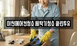 이천에어컨청소 세탁기청소 클린투유