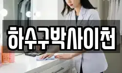 하수구박사이천