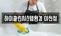 하이클린시스템환경 이천점