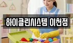 하이클린시스템 이천점