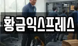 황금익스프레스