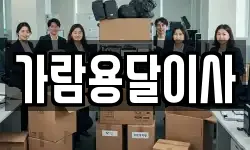 가람용달이사