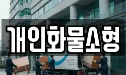 개인화물소형