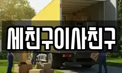 경기 이천시 장호원읍 이사,용달이사,포장이사,원룸이사,보관이사