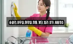 송클린,사무실,화장실,창틀,계단,빌라,상가,원룸청소