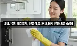 경기 이천시 장호원읍 청소,입주청소,사무실청소,에어컨청소