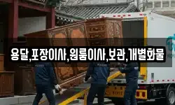 용달,포장이사,원룸이사,보관,개별화물