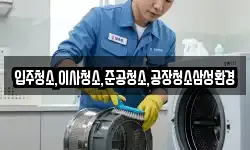 입주청소,이사청소,준공청소,공장청소삼성환경
