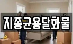 지종균용달화물