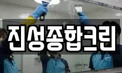 진성종합크린