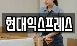 현대익스프레스