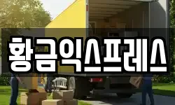 황금익스프레스