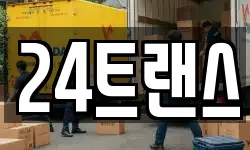24트랜스