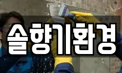 경기 이천시 중리동 청소,입주청소,사무실청소,에어컨청소