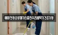 에어컨청소냉매가스충전수리세탁기건조기청