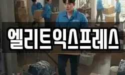 엘리트익스프레스