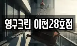 영구크린 이천28호점