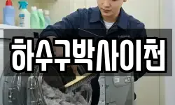 하수구박사이천