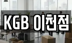 KGB 이천점