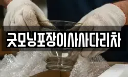 굿모닝포장이사사다리차