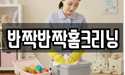 반짝반짝홈크리닝