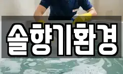 경기 이천시 증일동 청소,입주청소,사무실청소,에어컨청소
