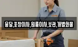 용달,포장이사,원룸이사,보관,개별화물