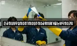 준공청소사무실청소정기청소입주청소곰팡이제거줄눈바닥청소코팅
