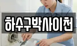 하수구박사이천